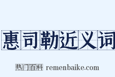 惠司勒近义词是什么意思的图片